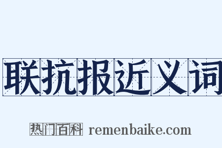 联抗报近义词是什么意思的图片